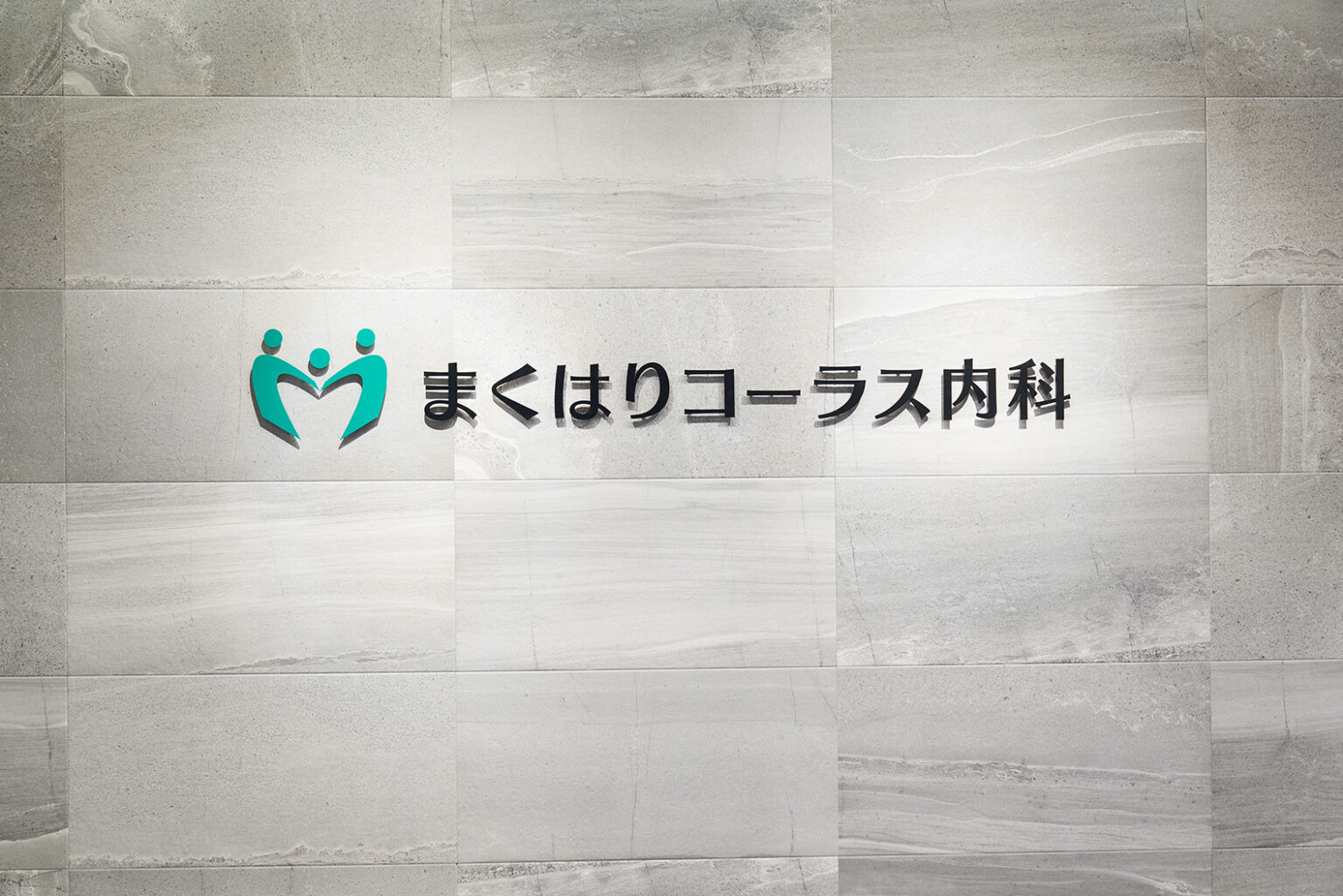 まくはりコーラス内科